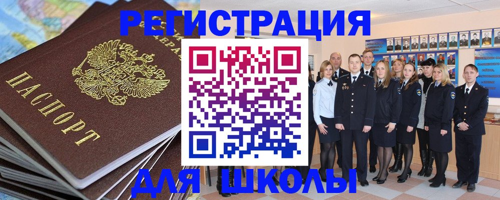 прописка для школы в Волоколамске